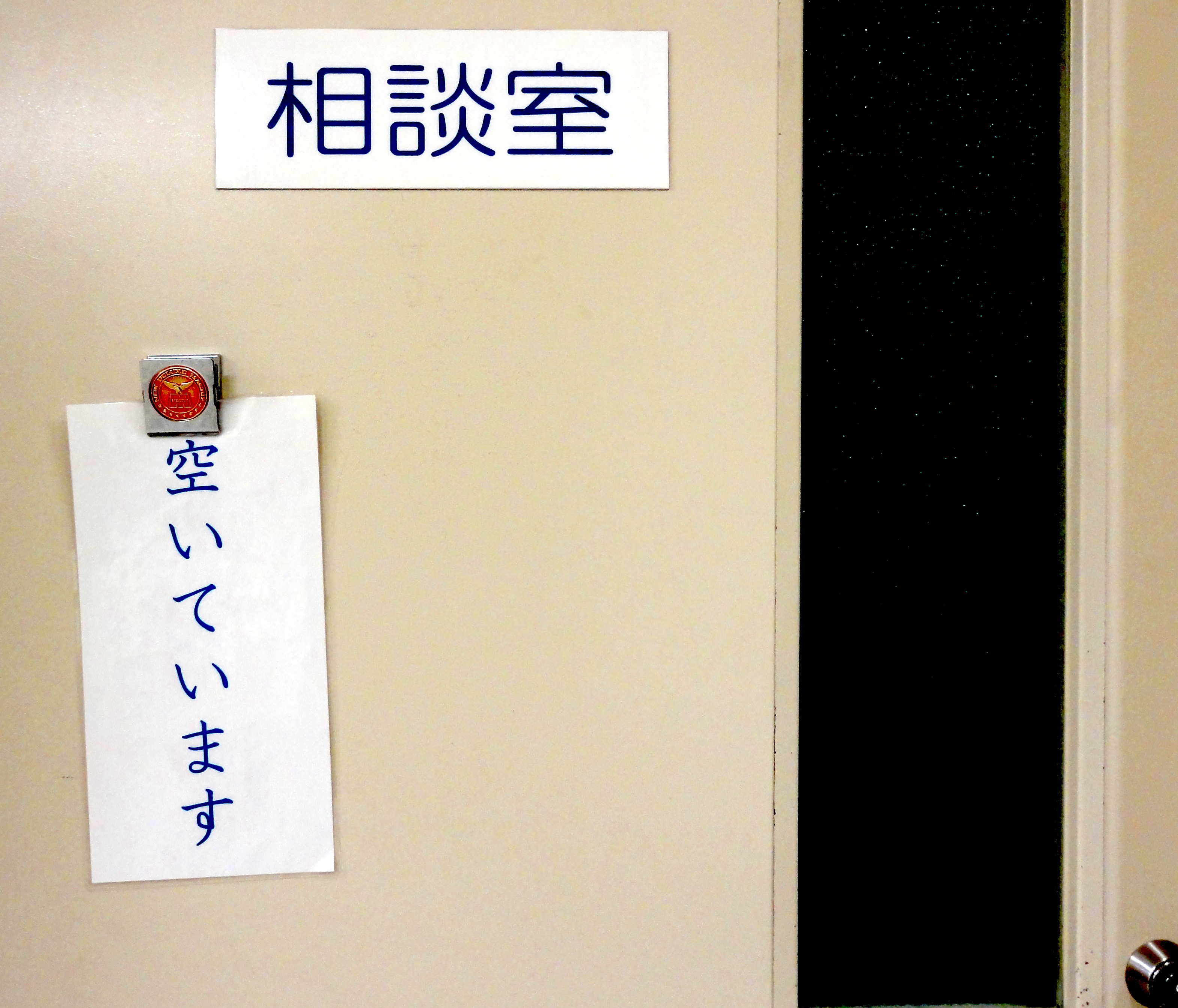 learn-kanji-Japanese-sign-consultation-room
